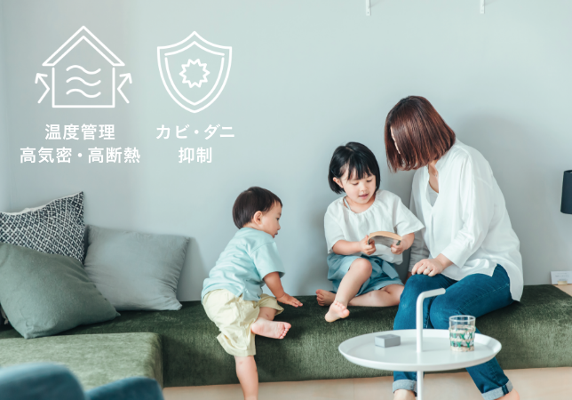 結露、カビ、ダニ、ヒートショックを抑制。