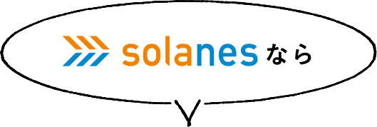 solanesなら
