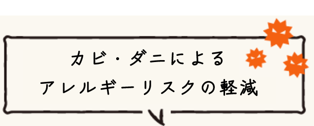 カビ・ダニによるアレルギーリスクの軽減