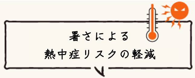 暑さによる熱中症リスクの軽減